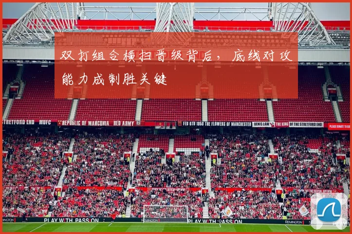 双打组合横扫晋级背后，底线对攻能力成制胜关键