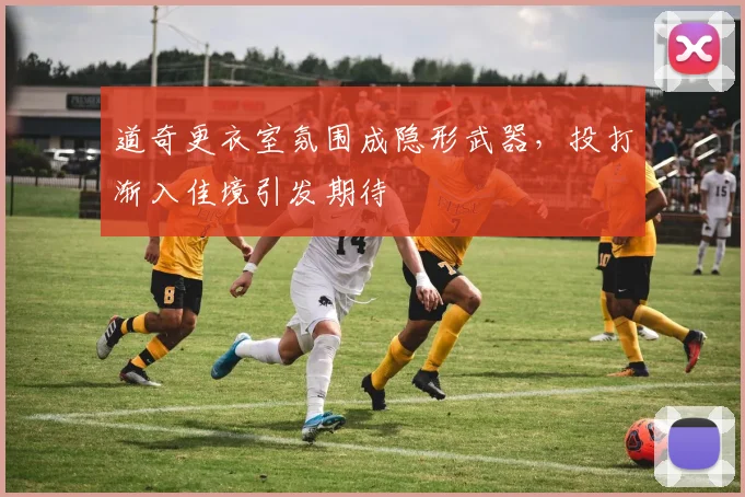道奇更衣室氛围成隐形武器，投打渐入佳境引发期待
