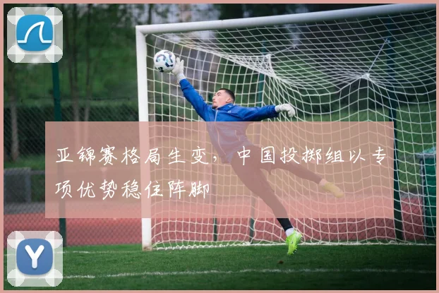 亚锦赛格局生变，中国投掷组以专项优势稳住阵脚