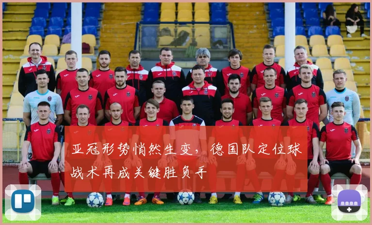 亚冠形势悄然生变，德国队定位球战术再成关键胜负手