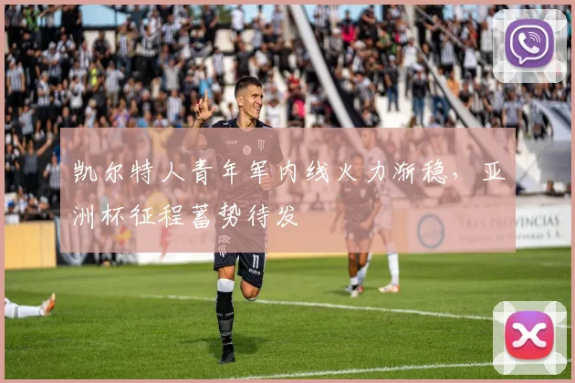 凯尔特人青年军内线火力渐稳，亚洲杯征程蓄势待发