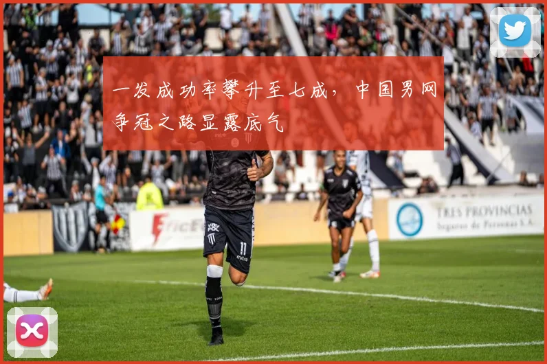 一发成功率攀升至七成，中国男网争冠之路显露底气
