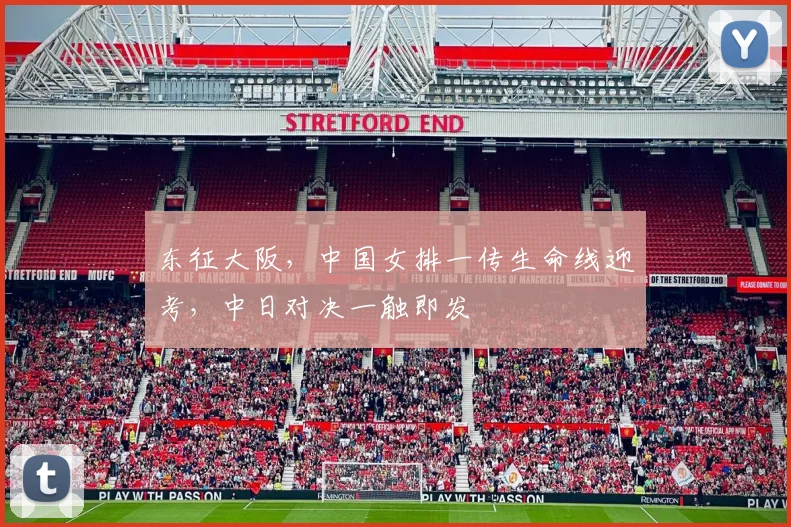 东征大阪，中国女排一传生命线迎考，中日对决一触即发
