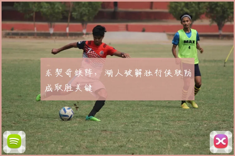 东契奇缺阵，湖人破解独行侠联防成取胜关键