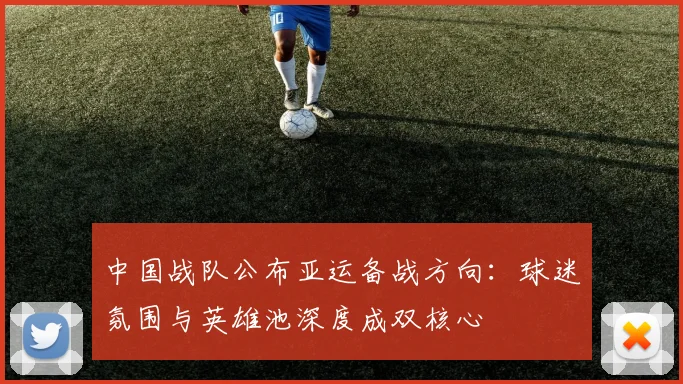 中国战队公布亚运备战方向：球迷氛围与英雄池深度成双核心