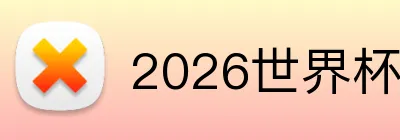 2026世界杯